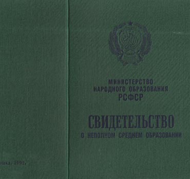 Аттестат за 9 класс 1988-1993 (Свидетельство о неполном среднем образовании) в Сочи