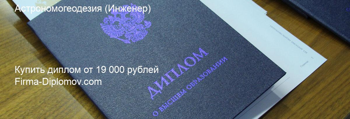 Купить диплом Астрономогеодезия, купить диплом о высшем образовании в Сочи