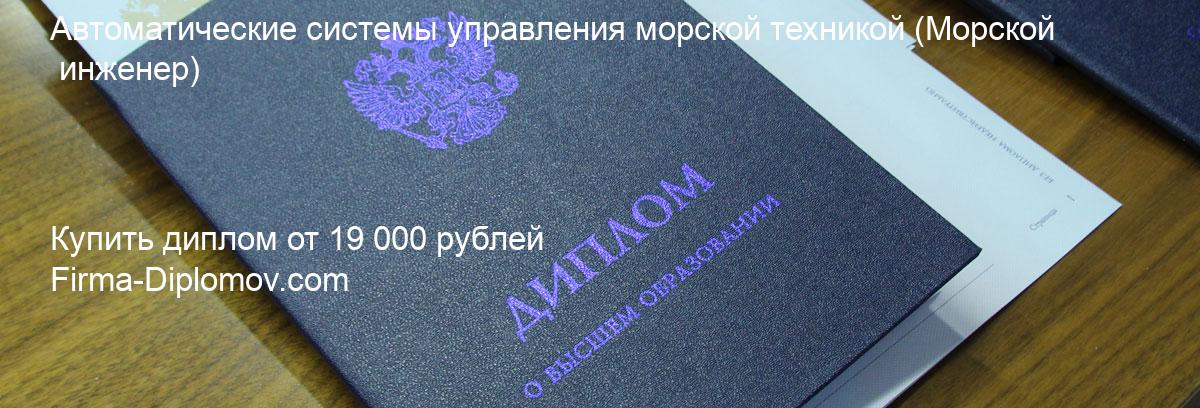 Купить диплом Автоматические системы управления морской техникой, купить диплом о высшем образовании в Сочи