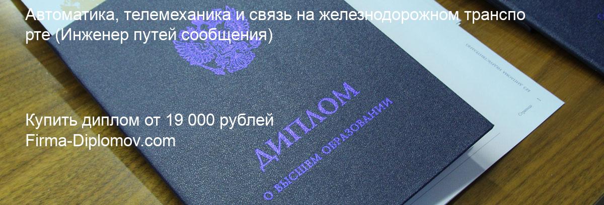 Купить диплом Автоматика, телемеханика и связь на железнодорожном транспорте, купить диплом о высшем образовании в Сочи