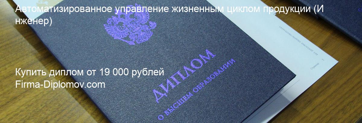 Купить диплом Автоматизированное управление жизненным циклом продукции, купить диплом о высшем образовании в Сочи