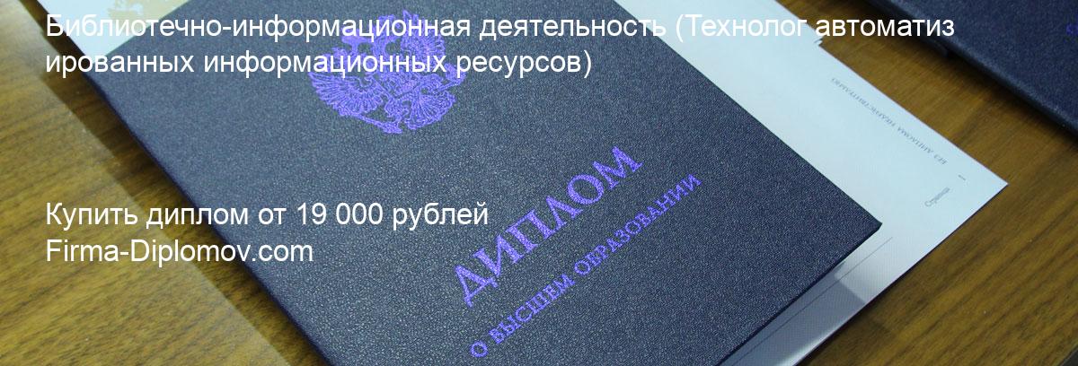 Купить диплом Библиотечно-информационная деятельность, купить диплом о высшем образовании в Сочи