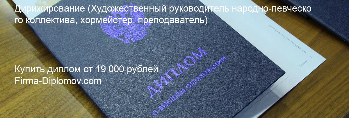 Купить диплом Дирижирование, купить диплом о высшем образовании в Сочи