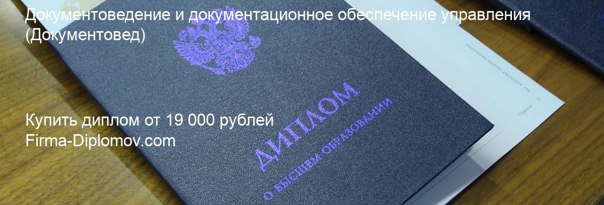 Купить диплом Документоведение и документационное обеспечение управления, купить диплом о высшем образовании в Сочи