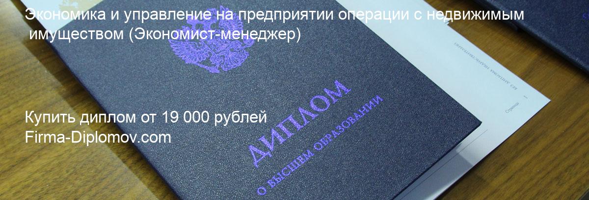 Купить диплом Экономика и управление на предприятии операции с недвижимым имуществом, купить диплом о высшем образовании в Сочи