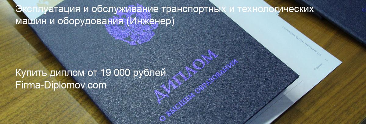 Купить диплом Эксплуатация и обслуживание транспортных и технологических машин и оборудования, купить диплом о высшем образовании в Сочи