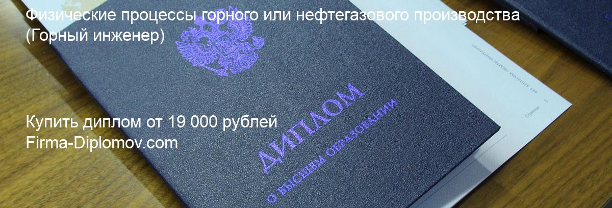 Купить диплом Физические процессы горного или нефтегазового производства, купить диплом о высшем образовании в Сочи