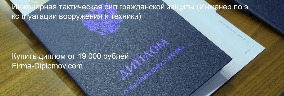 Купить диплом Инженерная тактическая сил гражданской защиты, купить диплом о высшем образовании в Сочи