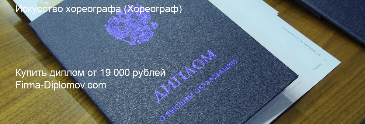 Купить диплом Искусство хореографа, купить диплом о высшем образовании в Сочи