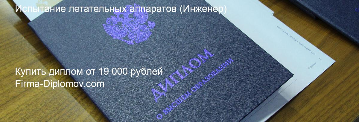 Купить диплом Испытание летательных аппаратов, купить диплом о высшем образовании в Сочи