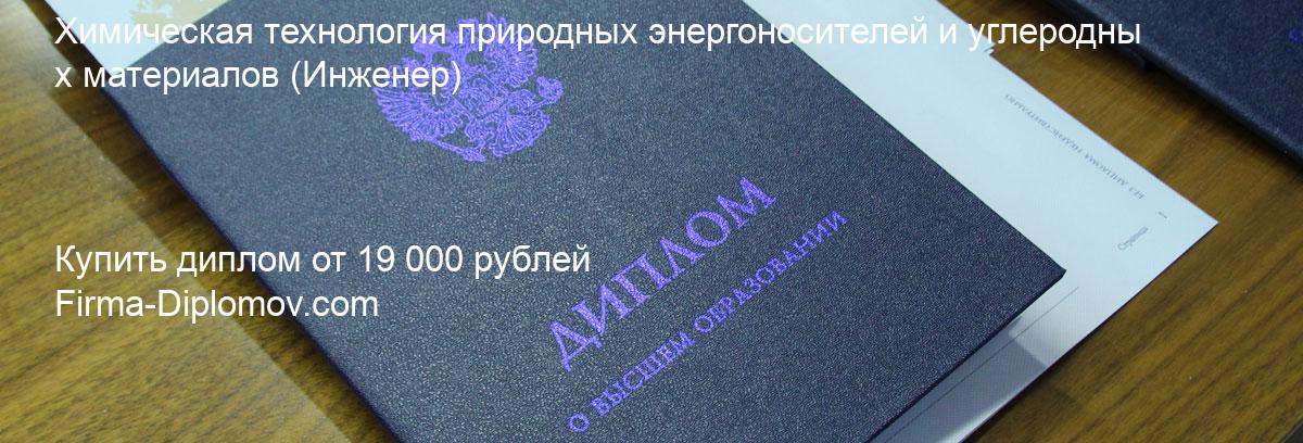 Купить диплом Химическая технология природных энергоносителей и углеродных материалов, купить диплом о высшем образовании в Сочи