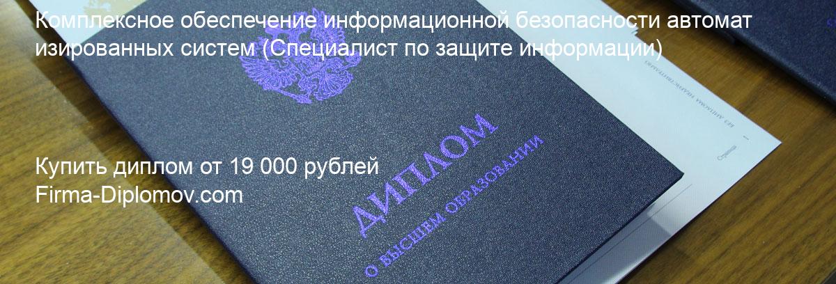 Купить диплом Комплексное обеспечение информационной безопасности автоматизированных систем, купить диплом о высшем образовании в Сочи