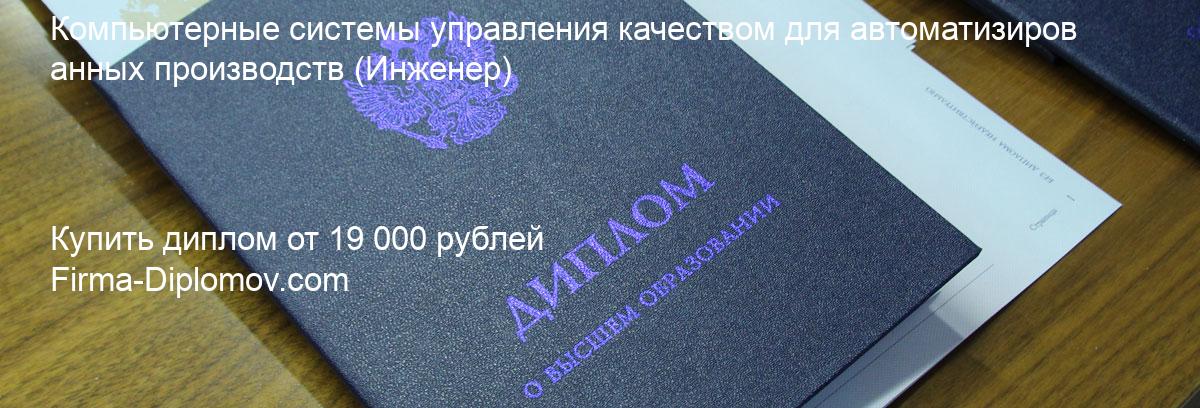 Купить диплом Компьютерные системы управления качеством для автоматизированных производств, купить диплом о высшем образовании в Сочи