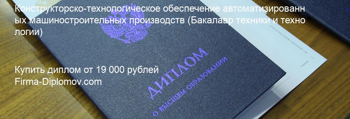 Купить диплом Конструкторско-технологическое обеспечение автоматизированных машиностроительных производств, купить диплом о высшем образовании в Сочи