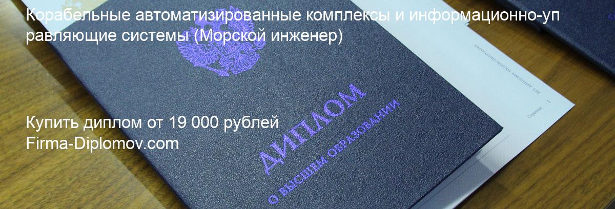 Купить диплом Корабельные автоматизированные комплексы и информационно-управляющие системы, купить диплом о высшем образовании в Сочи