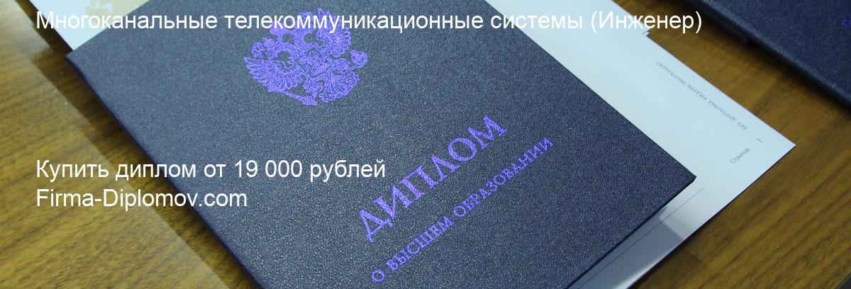 Купить диплом Многоканальные телекоммуникационные системы, купить диплом о высшем образовании в Сочи