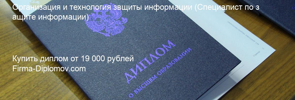 Купить диплом Организация и технология звщиты информации, купить диплом о высшем образовании в Сочи