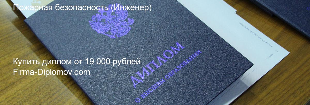 Купить диплом Пожарная безопасность, купить диплом о высшем образовании в Сочи