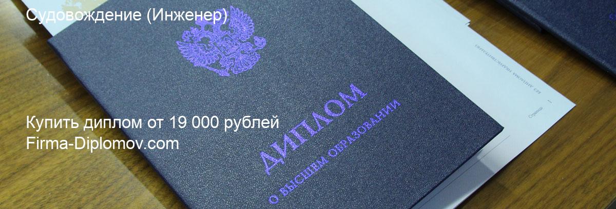 Купить диплом Судовождение, купить диплом о высшем образовании в Сочи