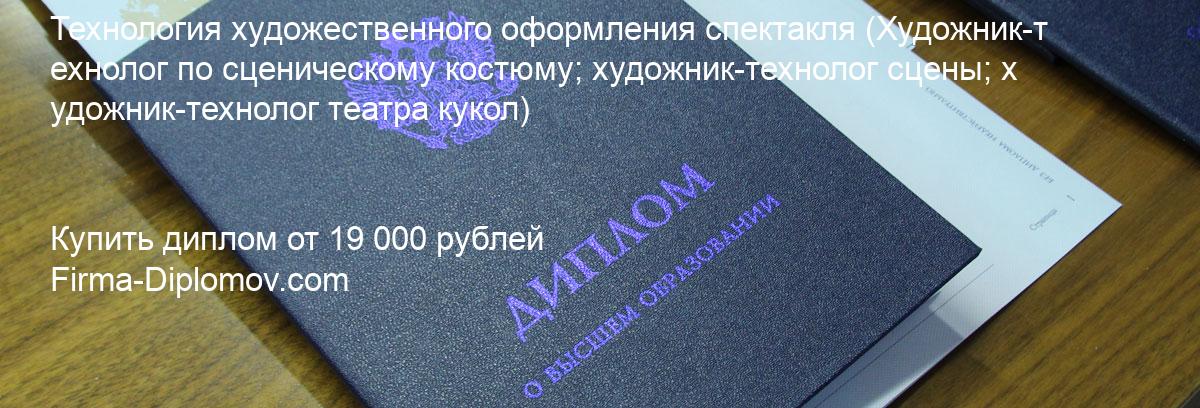 Купить диплом Технология художественного оформления спектакля, купить диплом о высшем образовании в Сочи