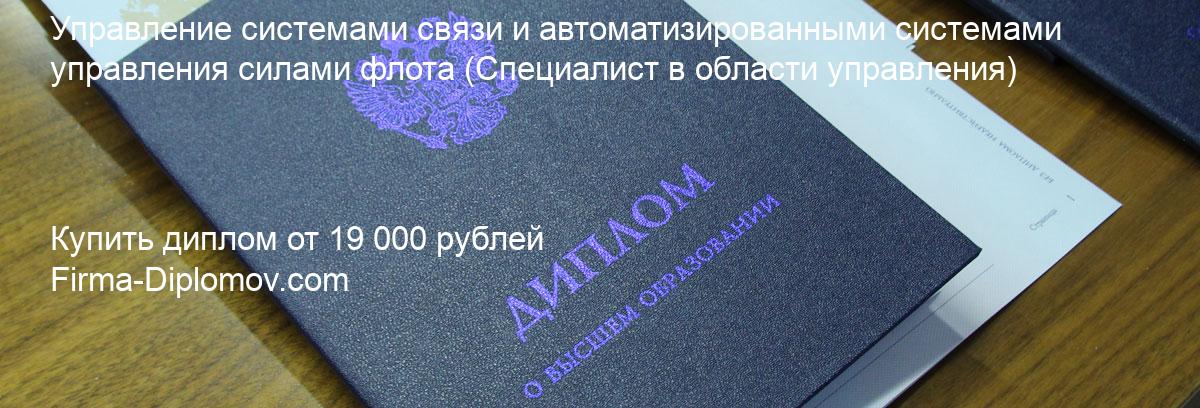 Купить диплом Управление системами связи и автоматизированными системами управления силами флота, купить диплом о высшем образовании в Сочи